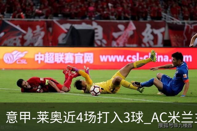 意甲-莱奥近4场打入3球 AC米兰主场1-1遭连平