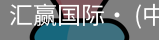 汇赢国际